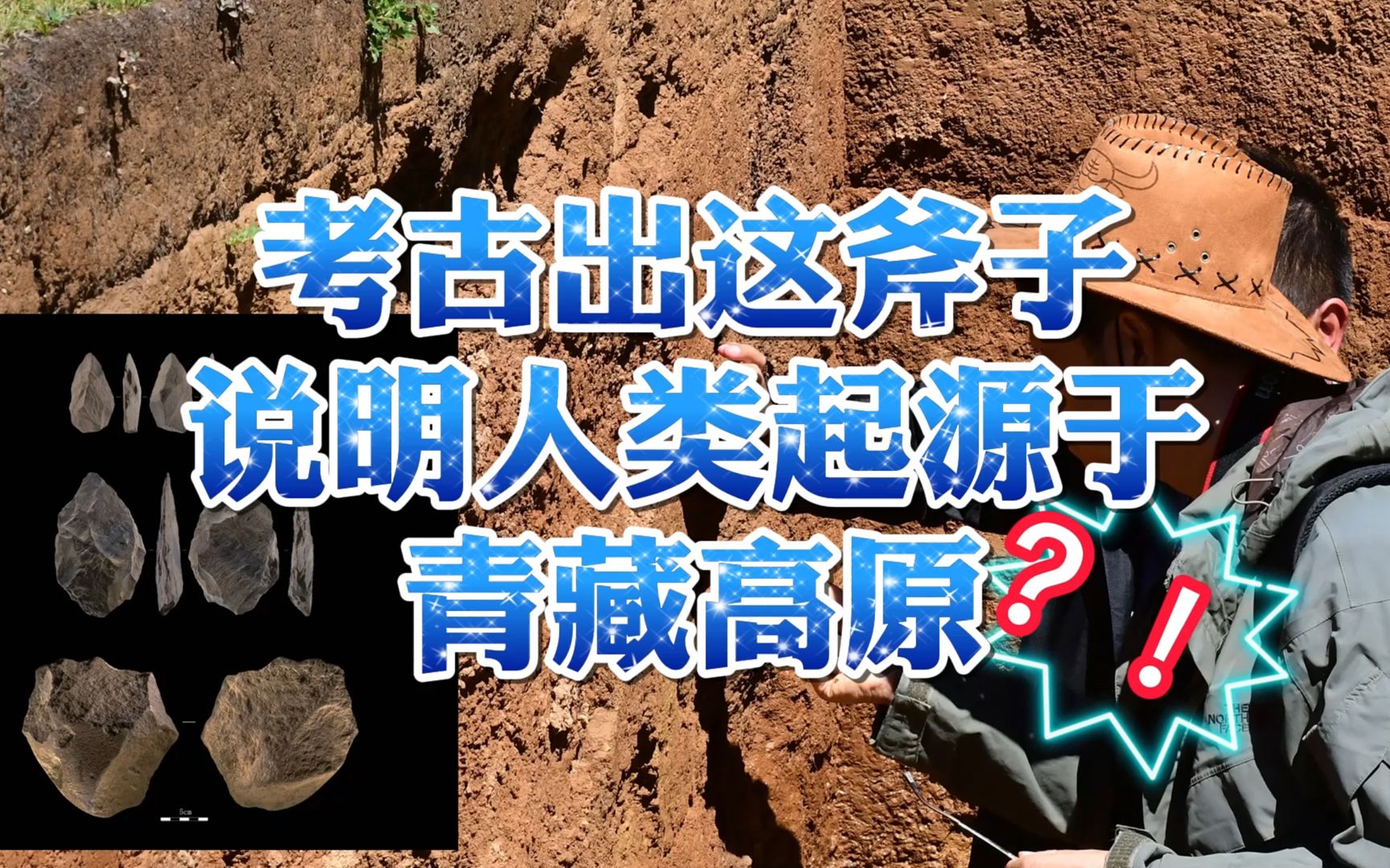 2021十大考古皮洛遗址发现这种石斧,能说明人类起源于青藏高原吗哔哩哔哩bilibili