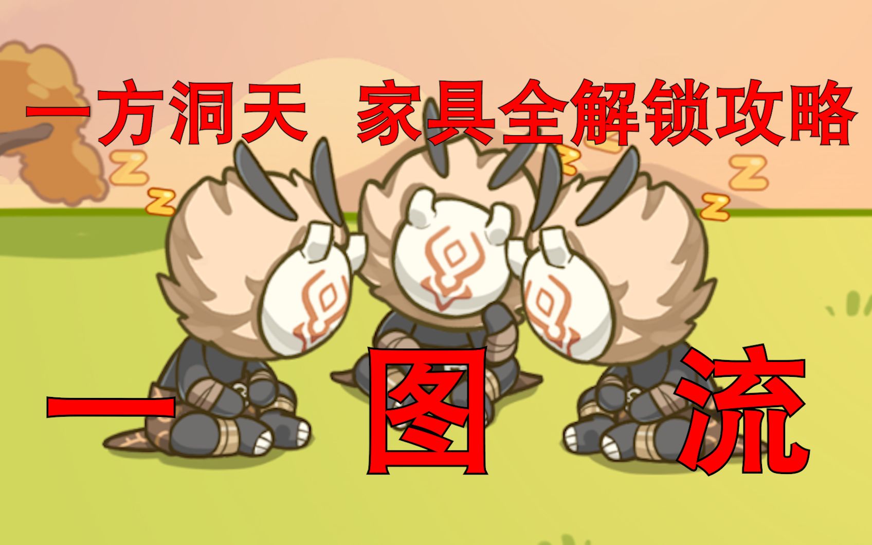 原神最新活动丘丘梦工坊全家具一图流攻略_哔哩哔哩 (゜-゜)つロ 干杯