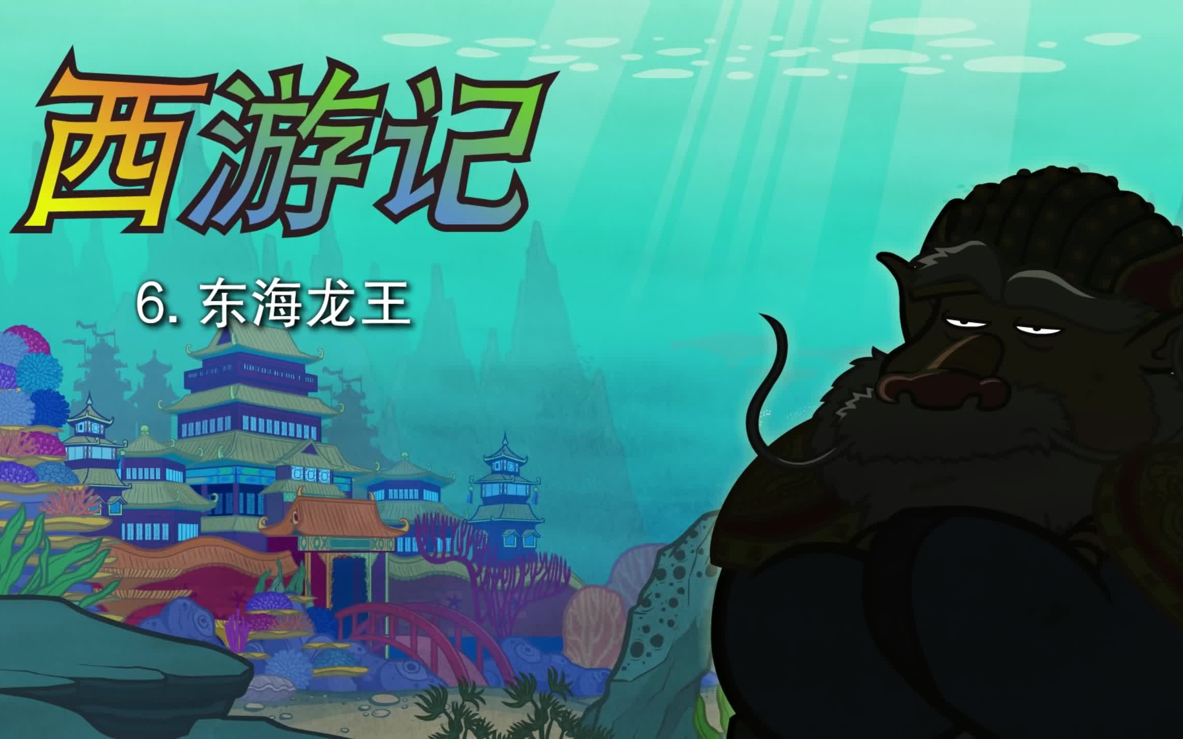 [图]Little Fox_ 西游记 # 中文版 # 第6集_东海龙王_Journey to the West