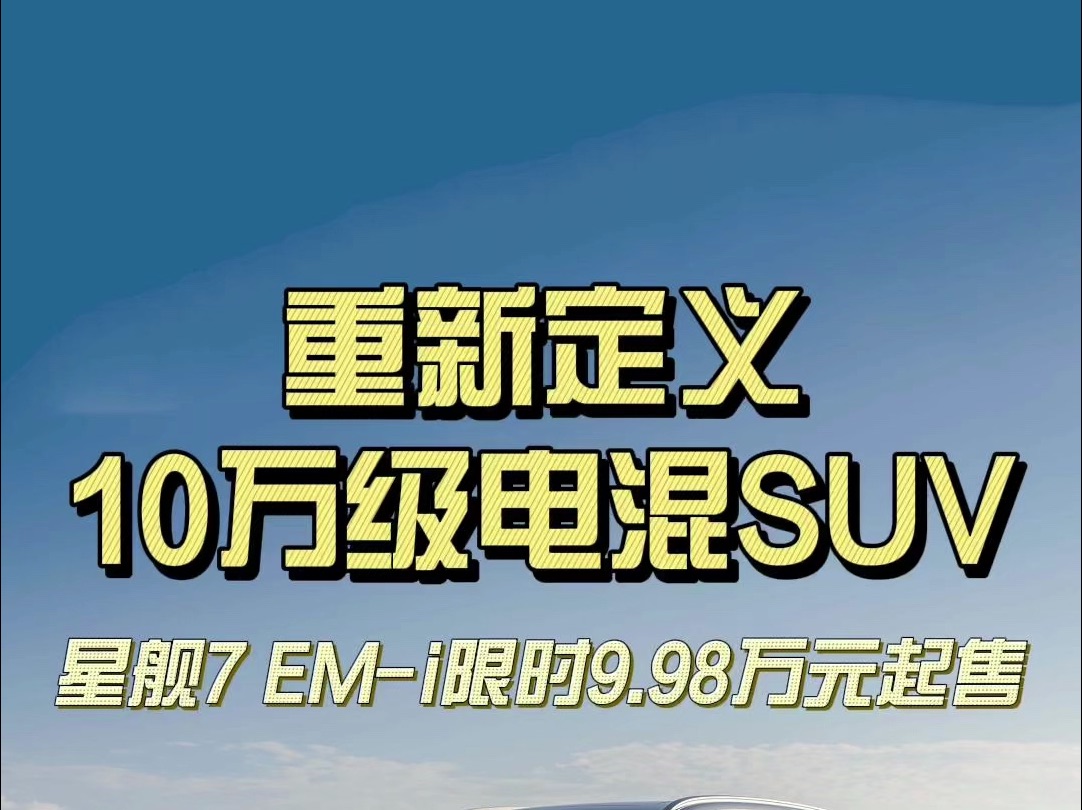 重新定义10万级电混SUV,星舰7 EMi限时9.98万元起售哔哩哔哩bilibili