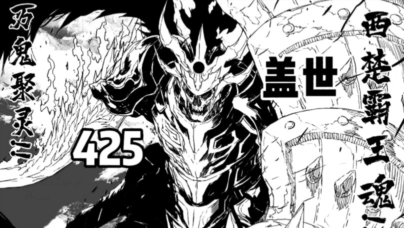 《镇魂街》漫画第425话:盖世(无配音版本)