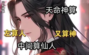 Download Video: 【天命神算】左算人，右算神，中间算仙人。出师第一挂。就遇上了仙人，我说，你5分钟后就会死