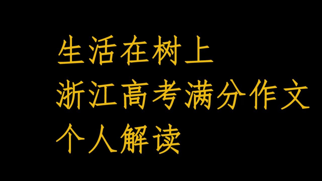 2020浙江高考满分作文『生活在树上』个人解读,一千个读者就有一千个哈姆雷特~哔哩哔哩bilibili