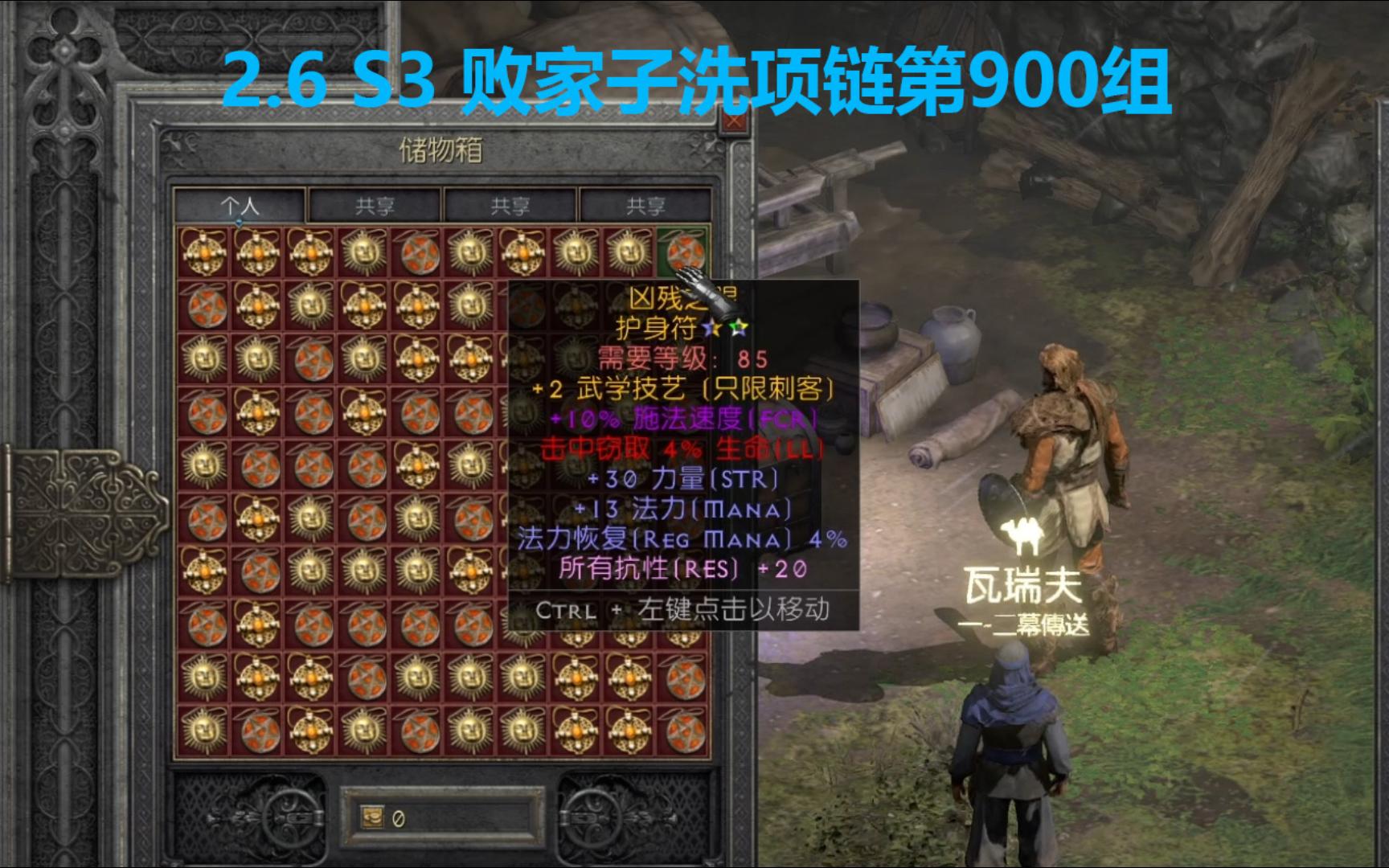 老王上线 暗黑2重制版2.6 s3天梯败家子洗项链第900组/diablo2r amu