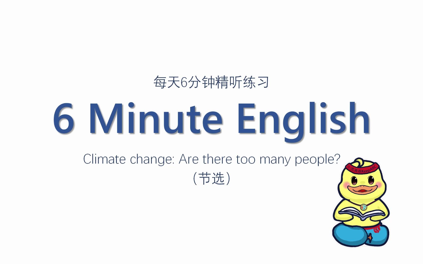 [图]雅思听力 | 每天精听6分钟——Climate change Are there too many people?