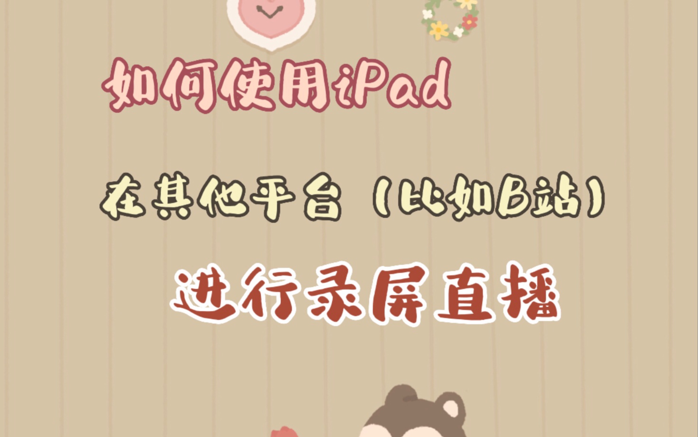 用平板iPad在B站录屏直播的教程分享~哔哩哔哩bilibili