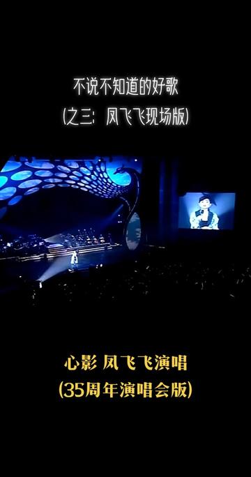 #歌曲《心影》之三:凤飞飞35周年演唱会版哔哩哔哩bilibili