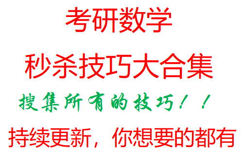 考研数学秒杀技巧大合集持续更新,再也不用纠结会错过什么技巧了哔哩哔哩bilibili