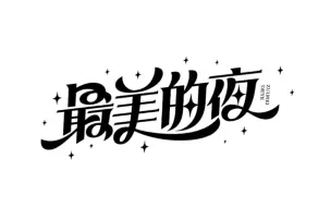 下载视频: 字体设计教程｜最美的夜