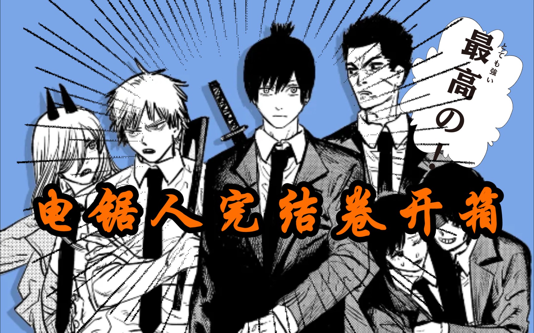 【开箱】chainsaw man电锯人第11卷终于到了!公安篇完结!