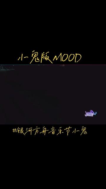 小鬼mood封面图片