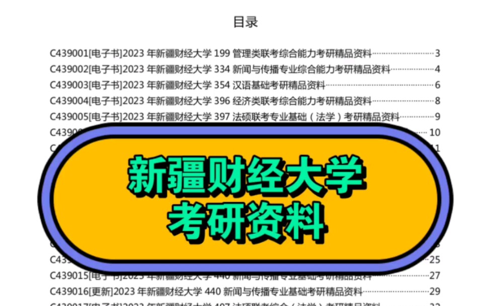 [图]2024年新疆财经大学考研资料电子版免费预览