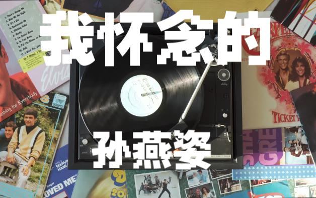 我怀念的——孙燕姿 我怀念的 是争吵以后还是想要爱你的冲动