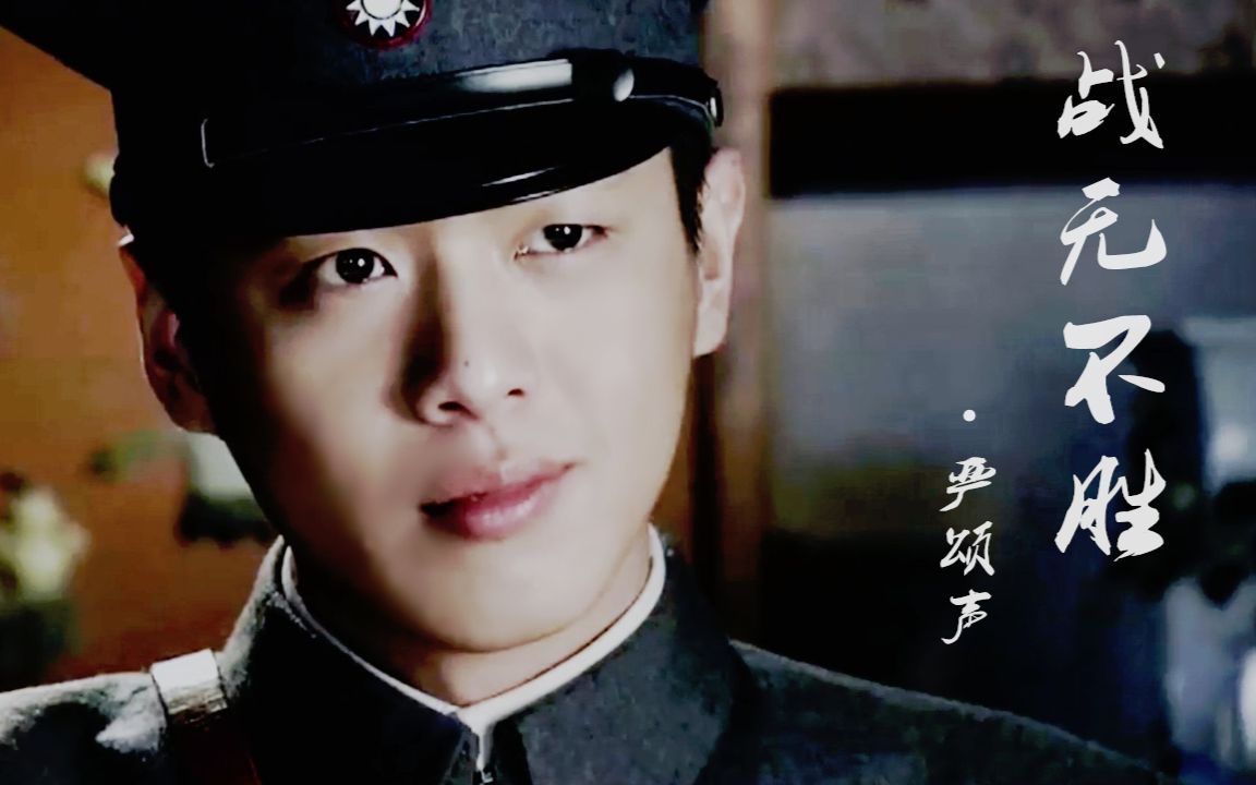 【张若昀】【严颂声个人混剪】战无 不胜【严宇苏】