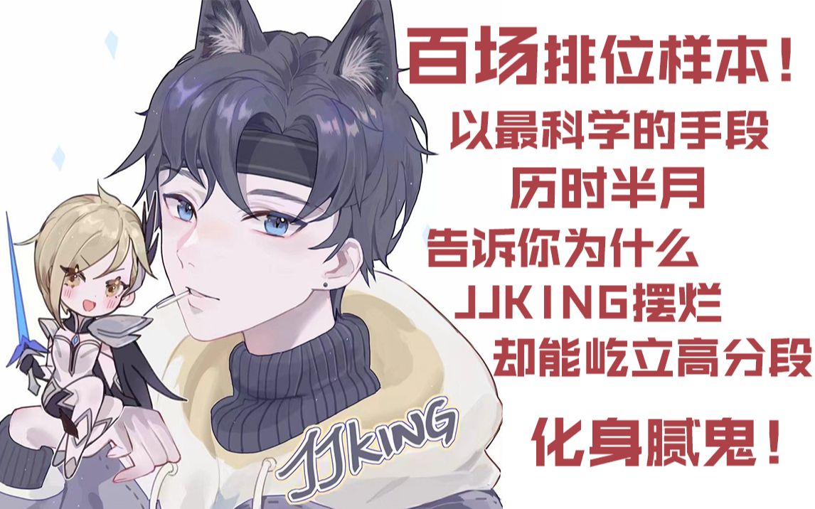 为何恶魔波刚能在高分段摆烂不掉分?历时半月,记录百场排位样本!以最科学的手段分析,带你了解最真实的jjking!_英雄联盟