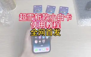 Download Video: 【全网首发】免卡贴双卡！苹果卡贴机用户福音，这波解锁堪称完美了