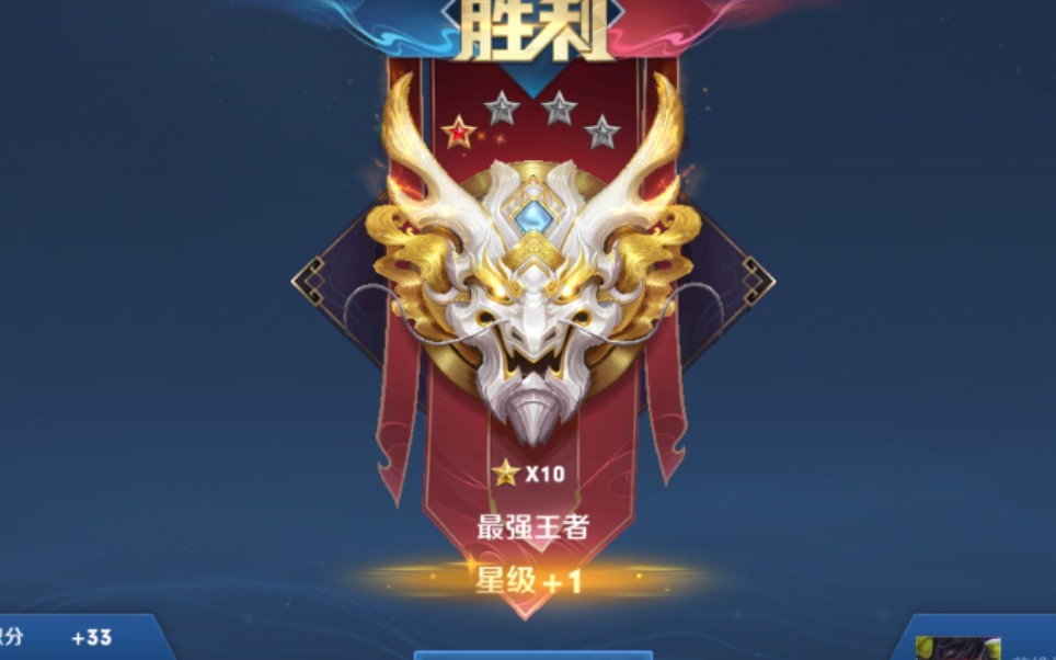 一天一小时,终于上了王者10颗星