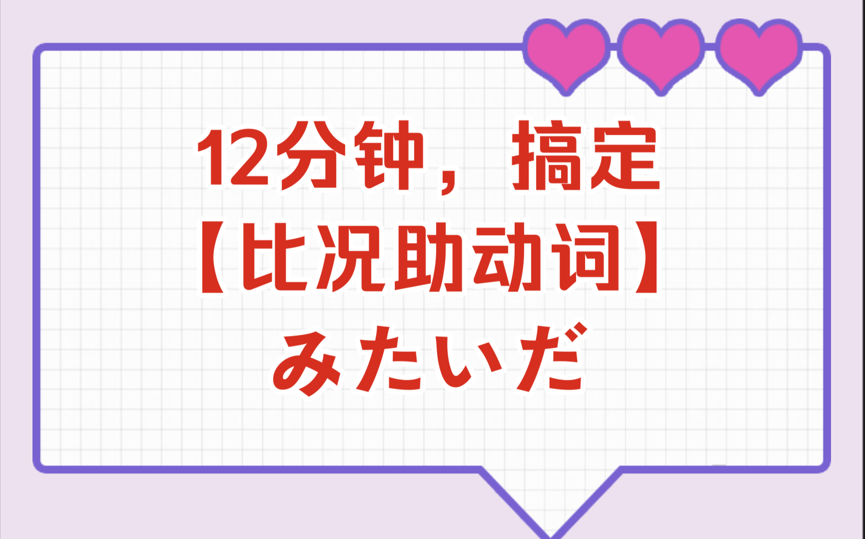 12分钟,搞定【比况助动词】みたいです哔哩哔哩bilibili