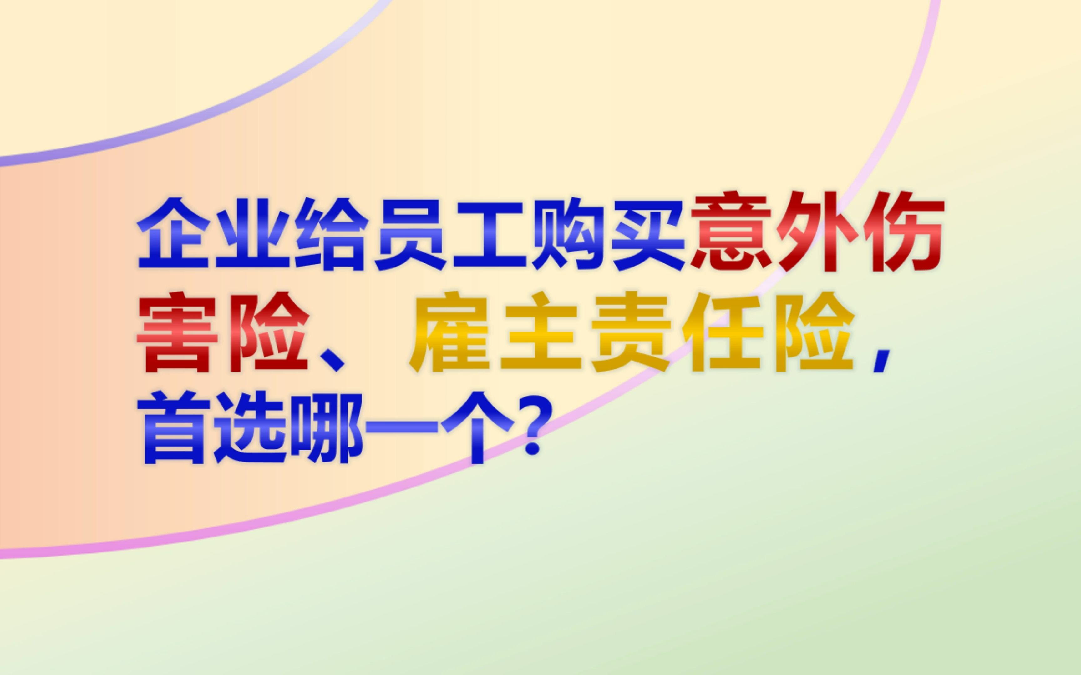 企业给员工购买意外伤害险、雇主责任险,首选哪一个?哔哩哔哩bilibili