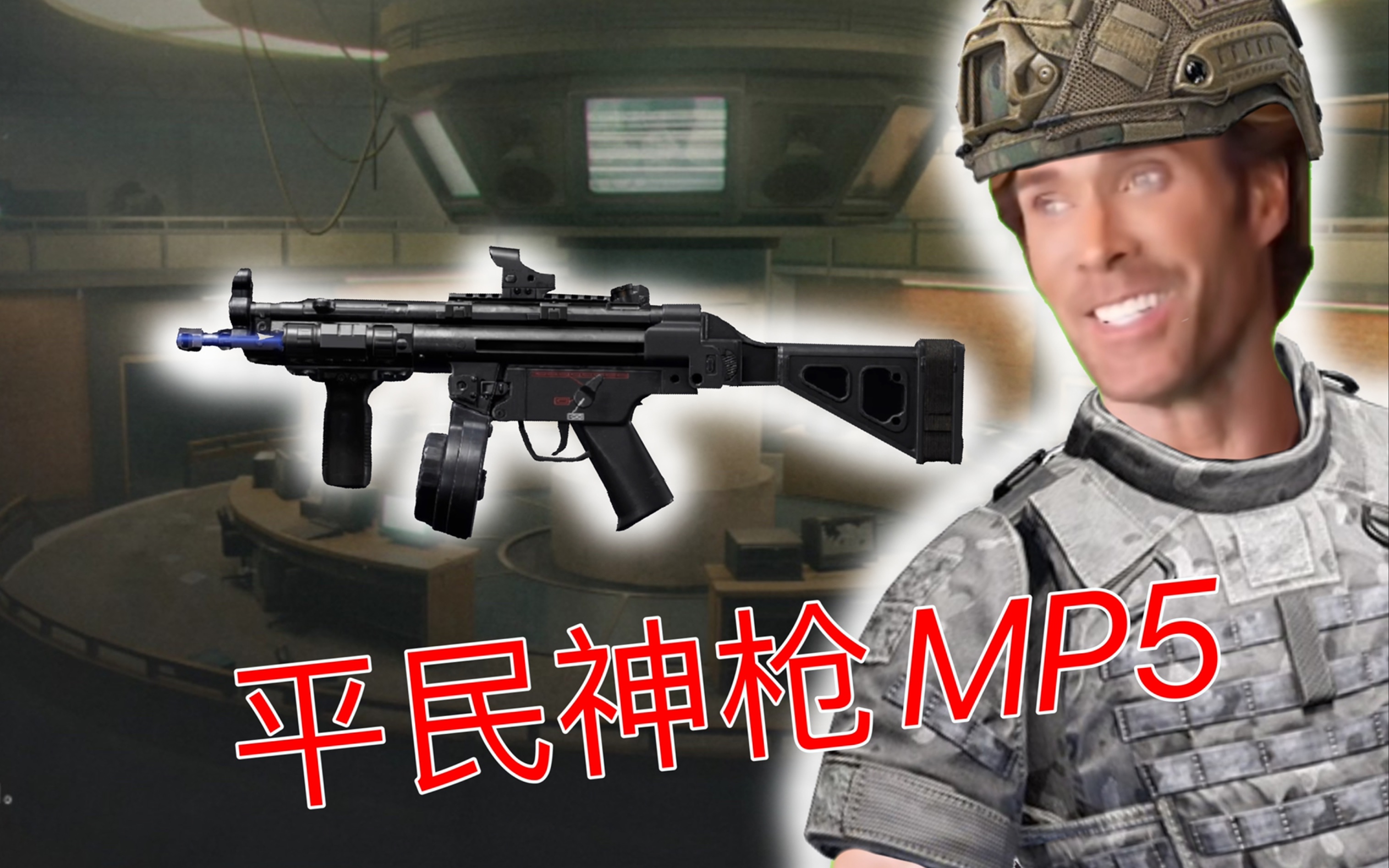 [图]【暗区突围】M属性大爆发：MP5！