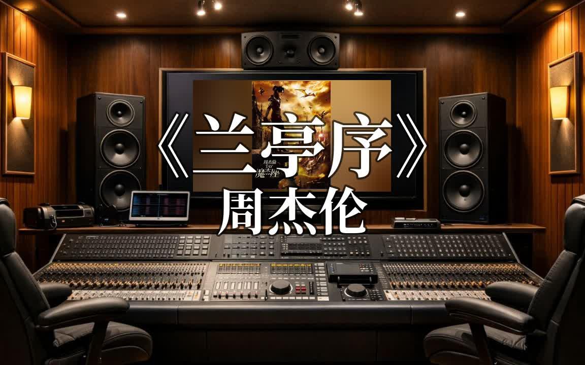在专业录音棚听 周杰伦《兰亭序》｜Hi-Res 无损
