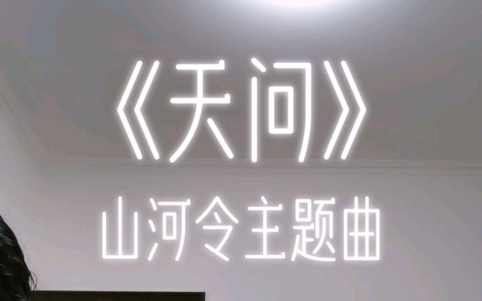 《天问》山河令主题曲哔哩哔哩bilibili