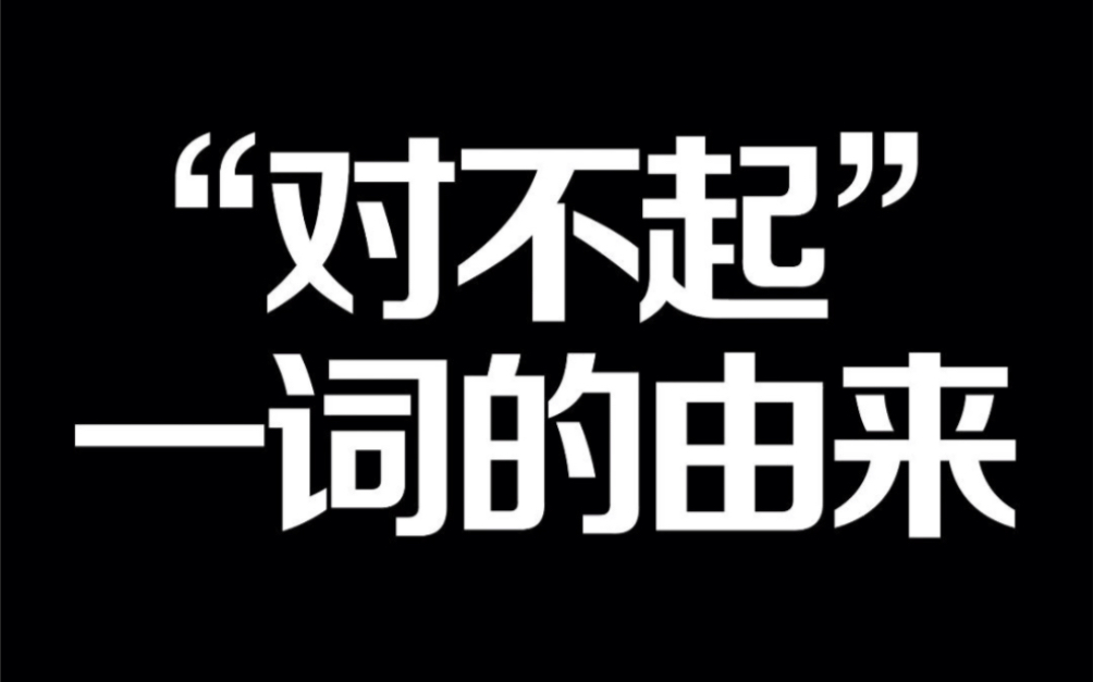 “对不起”一词的由来哔哩哔哩bilibili