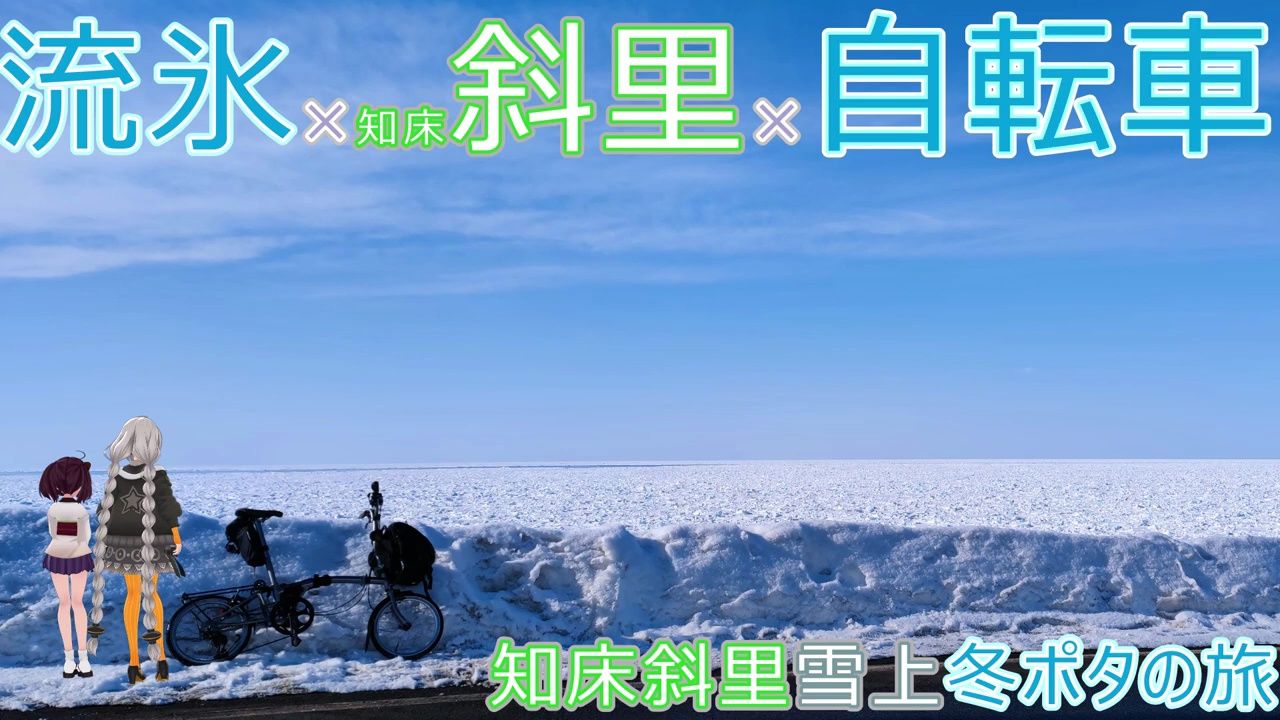 【VOICEROID车载】流氷*知床斜里*自転车 知床斜里雪上冬ポタの旅哔哩哔哩bilibili