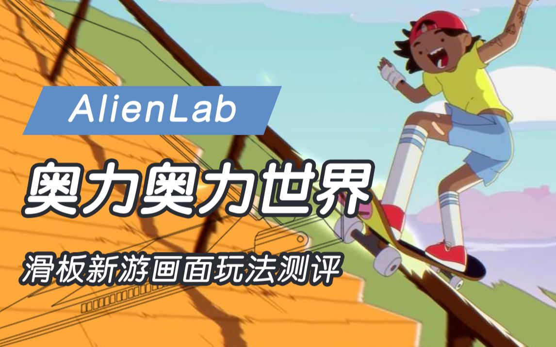 [图]【AlienLab】重铸滑板游戏之光？测评在《奥力奥力世界》中起飞的感觉~