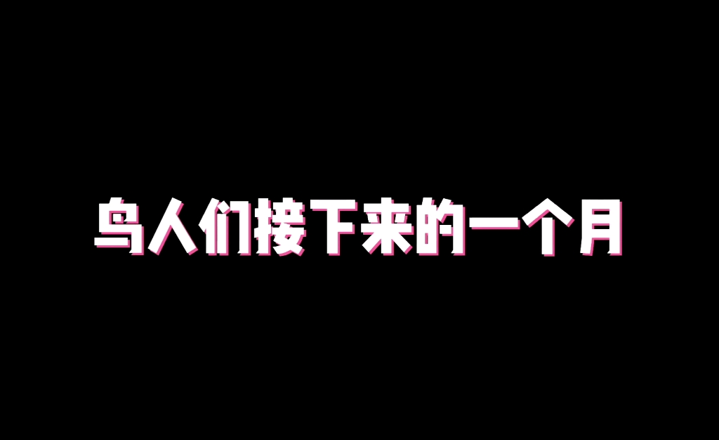 [图]鸟人们都好好过剩下的一个月，美滋滋过年啦，糖什么的没在怕的，大大的有