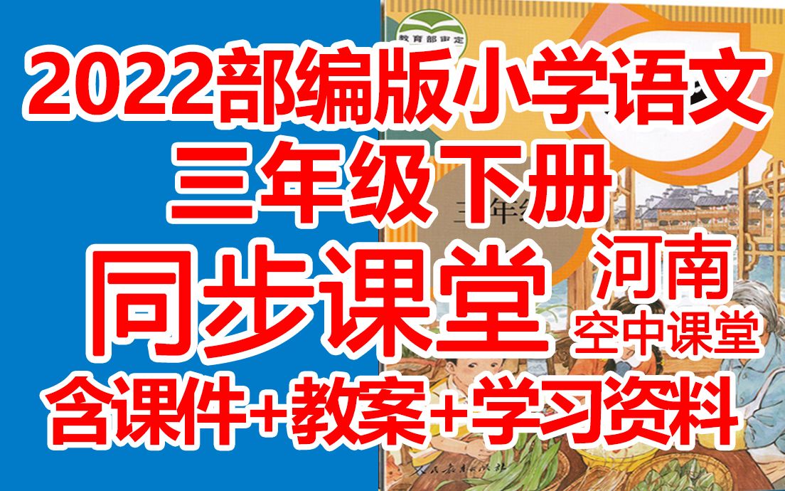 小学语文三年级下册语文《同步在线课堂/教学视频》(含PPT课件教案/课后练习)(课堂实录/上课实录)( 部编版/人教版/统编版) 3年级语文下册 三下...