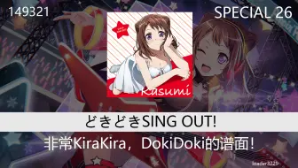 【BanG Dream 自制谱】どきどきSING OUT! SPECIAL 26