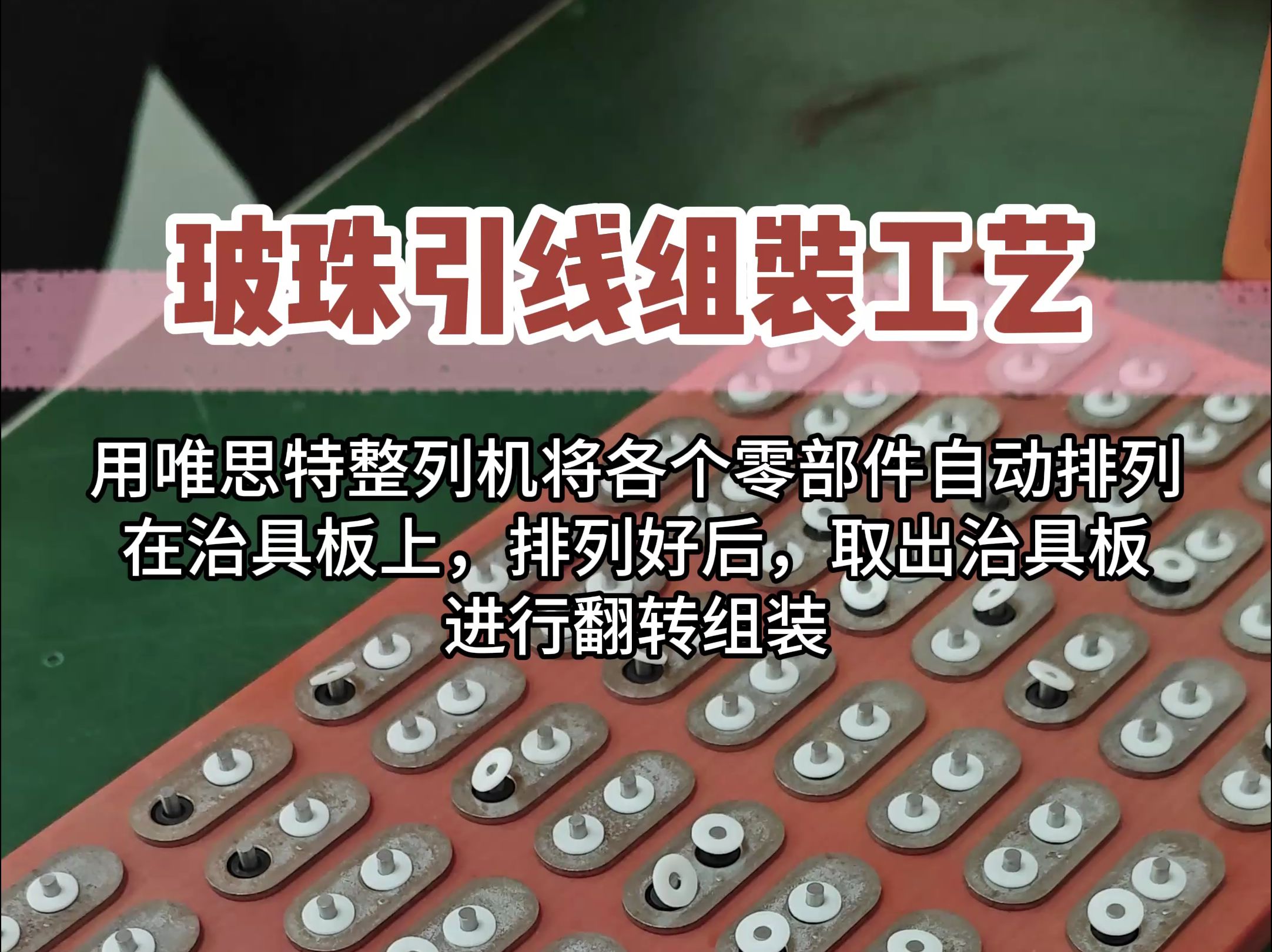 产品使用唯思特整列机排列完成后,进行玻珠引线组装工艺哔哩哔哩bilibili