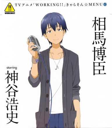 working迷糊餐厅きゃらそんmenu5相马博臣starring神谷浩史