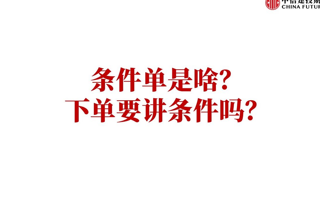 条件单是啥?下单要讲条件吗?哔哩哔哩bilibili