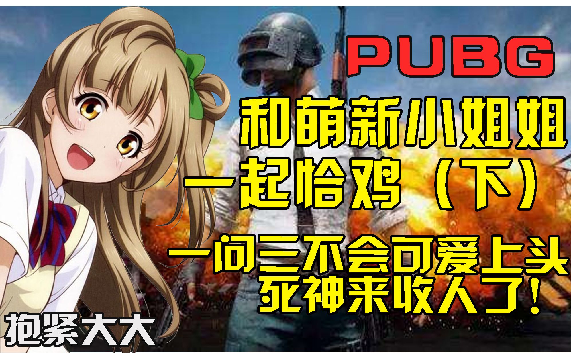 [图]【PUBG】和萌新小姐姐吃鸡！死神来收人了！（下）