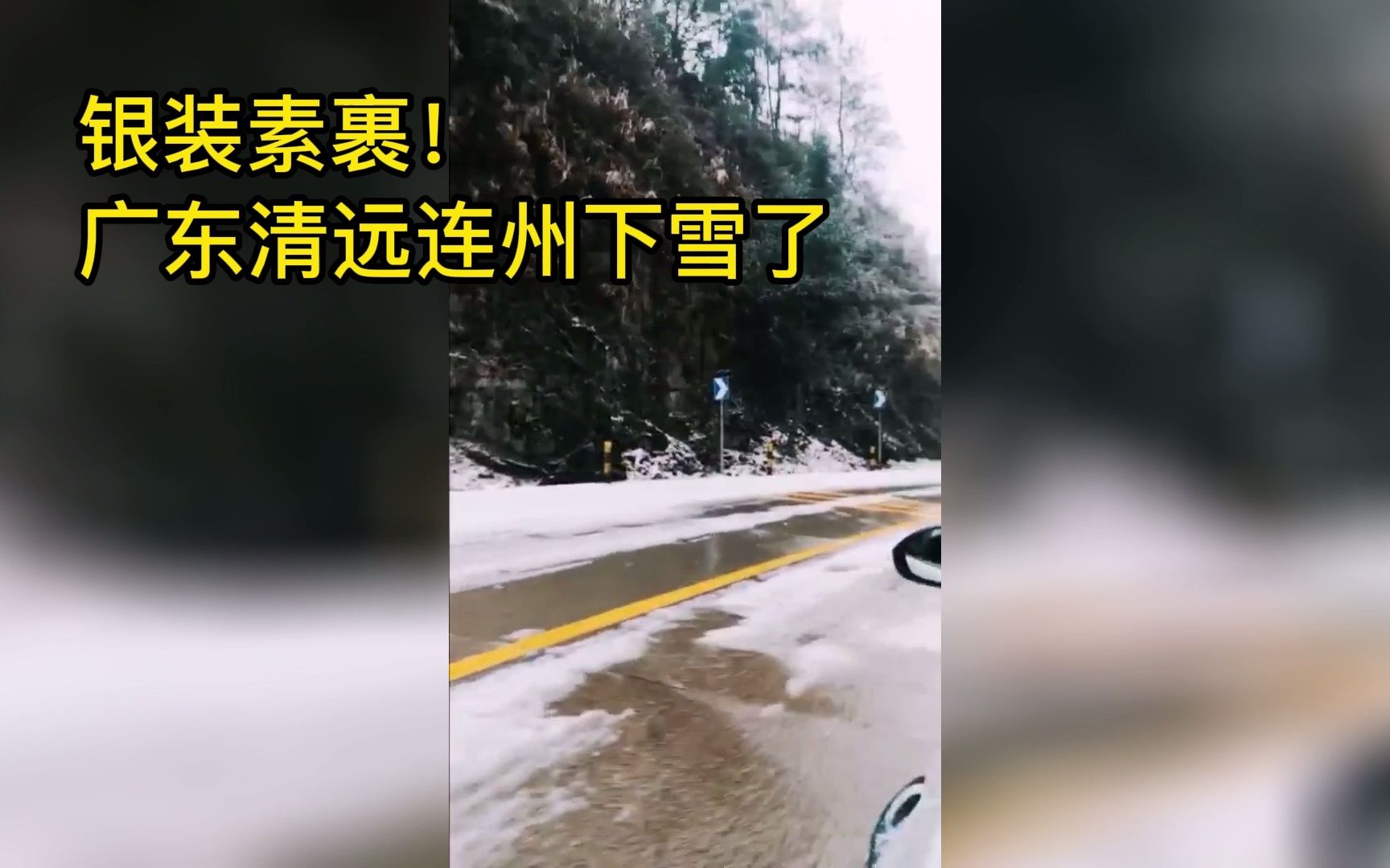 [图]银装素裹！广东清远连州下雪了