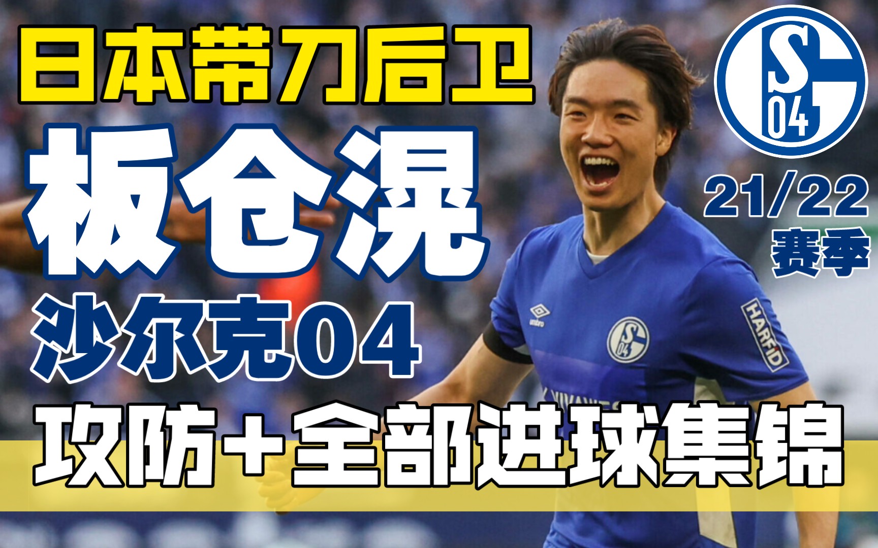 日本带刀后卫!板仓滉2021/22赛季沙尔克04攻防集锦+全部4个进球!哔哩哔哩bilibili