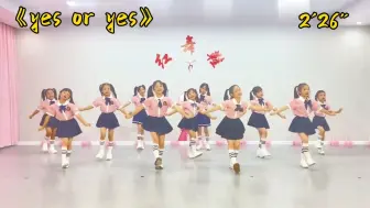 Download Video: 幼儿园舞蹈|《yes or yes》