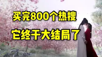 【路温】《有翡》大结局解说，“新概念武侠”完美收棺