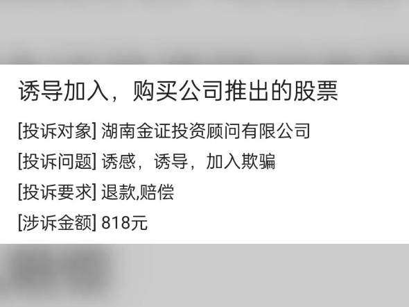 湖南金证投资顾问靠谱吗?被骗服务费怎么追回??教你一招退费#金证顾问#投顾服务费哔哩哔哩bilibili