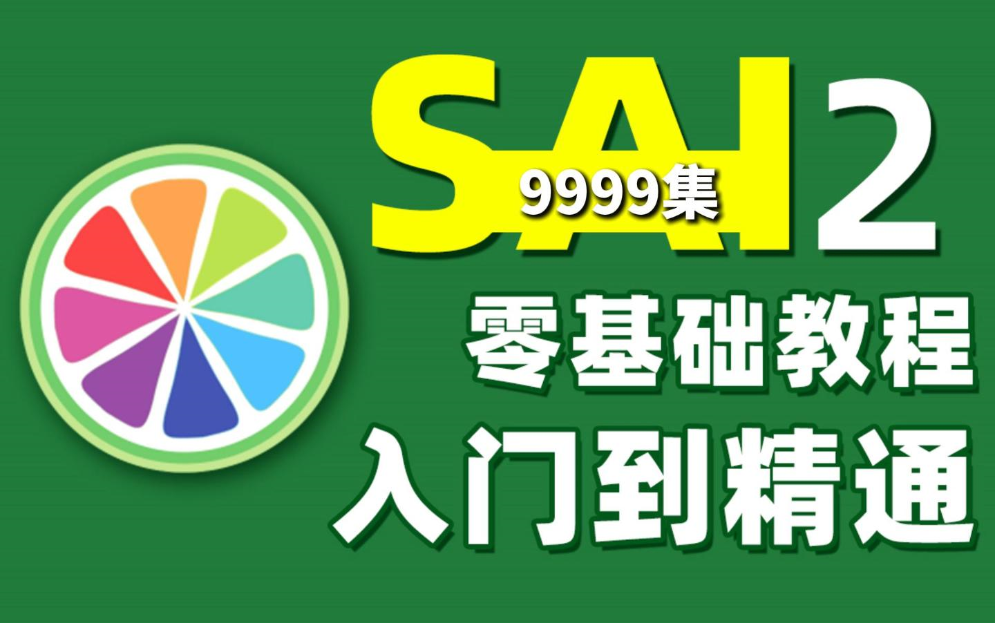 【冒死上传9999集】价值10个W!快下载 随时下架(全网首个付费超详细SAI2绘画精通教程+procreate永久使用+全套画世界pro笔刷+PS绘画教程)哔哩哔...