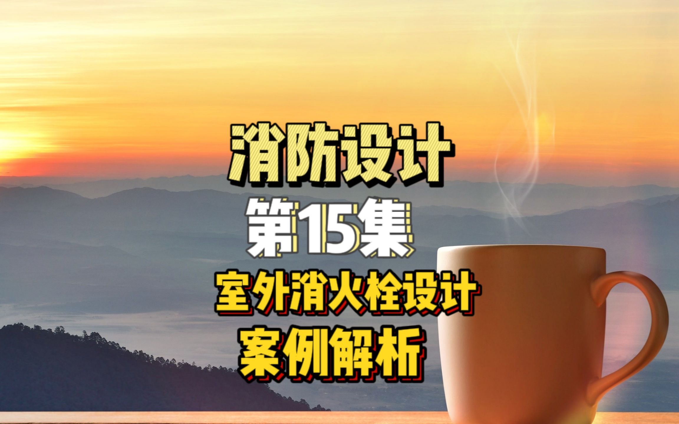 消防设计教程|第15集|干货分享,室外消火栓设计案例解析哔哩哔哩bilibili