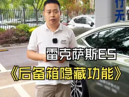 Tải video: 雷克萨斯ES后备厢隐藏功能