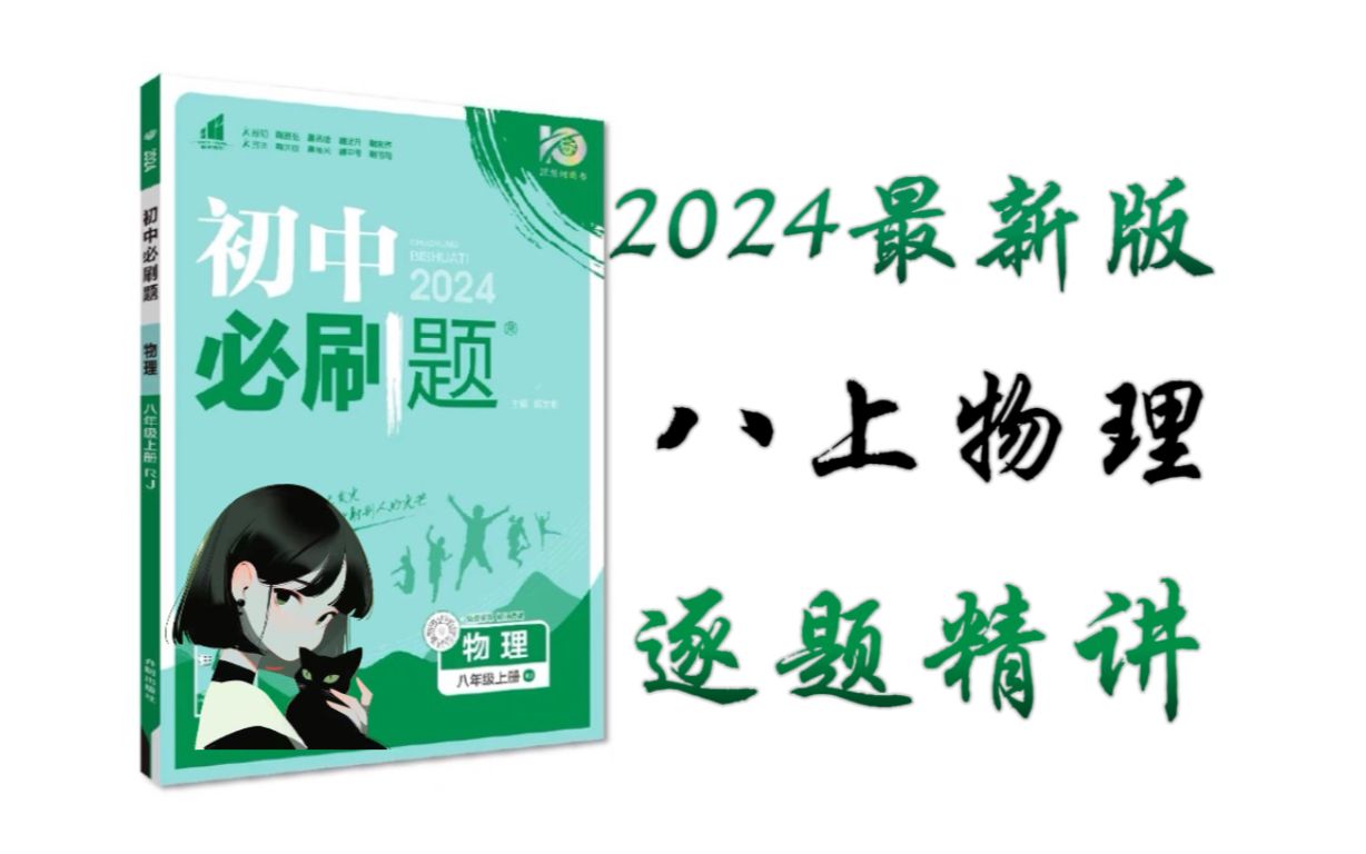 2024【八上物理】必刷题【大合集】,逐题精讲!p2哔哩哔哩bilibili