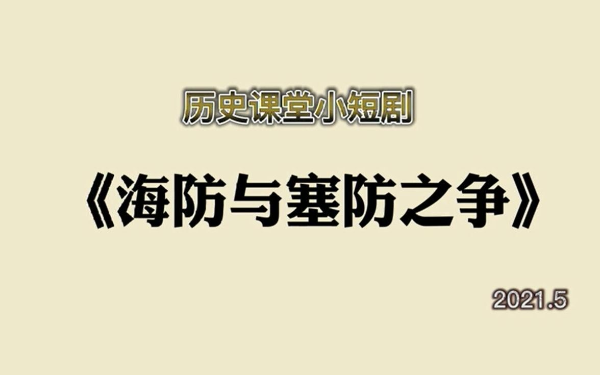 历史课堂小短剧《海防与塞防之争》哔哩哔哩bilibili