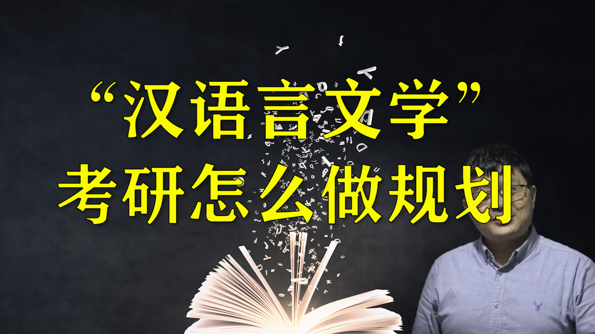 “汉语言文学”考研怎么做规划?从两点开始着手,值得考生关注哔哩哔哩bilibili