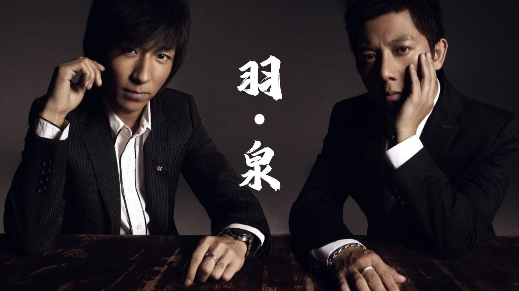 【无损音质】精选羽·泉最好听的25首歌曲  《奔跑》《冷酷到底》《深呼吸》