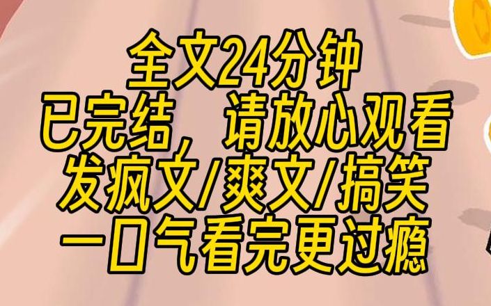 【完结文】我有精神病,花了三年时间才把题库背完.考的都是我不能理解的题目:踩到别人凭什么要说对不起? 为什么不能豆鲨了? 而且打了人凭啥要赔...