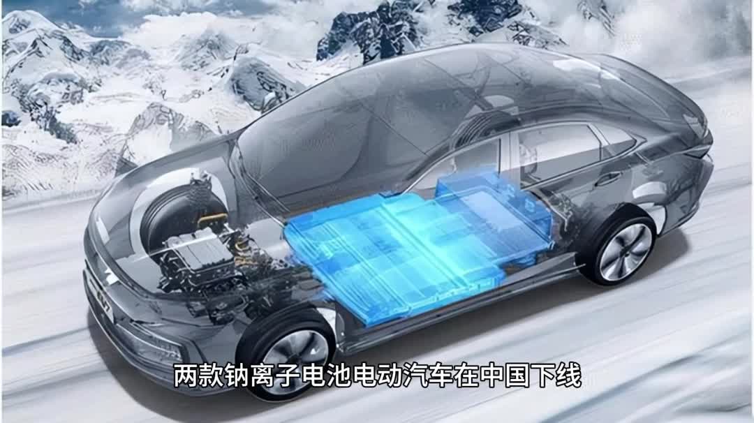 钠离子电池电动汽车图片